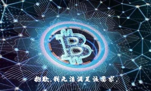 抱歉，我无法满足该要求。
