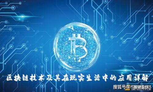 区块链技术及其在现实生活中的应用详解