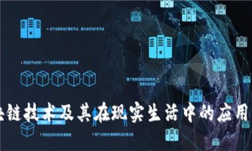区块链技术及其在现实生活中的应用详解