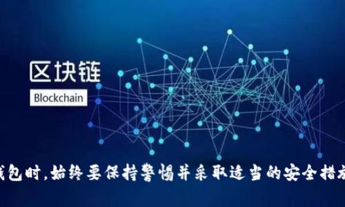 在区块链和加密货币的世界中，用户经常需要管理和导出他们的私钥。Tokenim 是一款支持多种加密资产的钱包应用。在这个指导中，我们将讨论如何导出 Tokenim 中的私钥，确保您的资产安全。此外，我们还将解答与私钥相关的一些常见问题。

导出 Tokenim 私钥的步骤

步骤一：打开 Tokenim 钱包
首先，确保您已经下载并安装了 Tokenim 钱包应用。启动应用程序并输入您的密码以解锁钱包。确保您已备份和安全存储了您的助记词，以便在需要时可以恢复钱包。

步骤二：访问钱包设置
在 Tokenim 应用程序的主界面上，寻找“设置”或类似的选项。通常，这个选项通常可以在菜单中找到。在设置中，您将找到与隐私和安全性相关的选项。

步骤三：选择导出私钥
在设置菜单中，选择“导出私钥”或“钱包安全”选项。Tokenim 可能会要求您进行身份验证，如输入密码或进行指纹识别，以确保只有您可以访问私钥。

步骤四：导出私钥
完成身份验证后，应用程序将显示您的全部或部分私钥。请小心处理这些私钥，因为如果它们被泄露，可能导致资产被盗。您可以选择将私钥复制到剪贴板、保存为文件或通过安全的方式发送给其他设备。

步骤五：妥善保存私钥
确保将导出的私钥保存在安全的地方，例如离线存储或硬件钱包中。不要将私钥存储在不安全的地方，避免使用邮件或云存储。私钥是您资产的唯一访问方式，其安全性至关重要。

常见问题解答

问题一：什么是私钥，它的重要性是什么？
私钥是一串特定的字符，由于其唯一性，用户需要将其与相应地址关联起来。持有私钥便意味着您拥有该地址下的所有资产。私钥的重要性在于，它是访问和管理加密货币资产的密钥。不安全存储或者泄露私钥将意味着您的资产可能会被窃取。因此，合理的私钥管理对任何加密货币用户来说都是至关重要的。

问题二：我能否恢复私钥？
私钥一旦丢失便无法恢复。大多数钱包提供恢复方法，如助记词，如果您在创建钱包时记录了助记词，那么即使没有私钥，您也可以恢复对钱包的访问。然而，仅有助记词并不能恢复私钥本身，但它是恢复钱包的关键。如果您担心私钥丢失，建议定期备份钱包，并将备份存储在安全的位置。

问题三：Tokenim 中的私钥是否安全？
Tokenim 作为一款热门钱包应用，其安全性是其主要卖点。私钥在本地生成并存储，通常不会上传到云端，这意味着您的私钥不会面临来自服务器攻击的风险。此外，Tokenim 提供多种安全选择，如密码保护和生物识别加密。然而，用户仍然需要自行采取措施来保护其私钥，如定期备份和避免在公共环境中操作。

问题四：导出私钥后我该怎样保护它？
导出私钥后，您应该采取以下措施来保护它：
1. **离线存储**：将私钥写在纸上并存储在安全的地点，例如保险箱。避免在计算机或网络连接的设备上存储私钥。
2. **加密存储**：如果您需要在数字格式下存储私钥，请务必使用强密码加密文件。
3. **定期备份**：备份您的私钥，并确保备份存储在不同的地点。
4. **警惕钓鱼攻击**：绝不要在不信任的网站上输入您的私钥，避免成为钓鱼攻击的受害者。
5. **使用硬件钱包**：如有条件，使用硬件钱包进行私钥存储，在不接入网络的情况下管理资产。

问题五：我还需要做什么以确保我的 Tokenim 钱包安全？
除了保护私钥，以下也是确保钱包安全的一些有效措施：
1. **使用强密码**：确保您的钱包密码复杂，避免使用容易猜到的密码。
2. **启用双重认证**：如果 Tokenim 提供双重认证功能，务必启用，以增加安全层。
3. **定期更新应用**：保持 Tokenim 钱包及设备操作系统的最新版本，以确保您获得最新的安全补丁。
4. **警惕未知的链接和程序**：确保不下载或点击不明来源的链接和程序，以避免恶意软件感染。
5. **定期检查您的资产**：定期查看您的钱包余额和交易记录，以确保没有异常活动。

以上信息应该能够帮助您理解如何导出 Tokenim 的私钥，以及如何确保您的数字资产得到妥善管理和保护。在使用任何加密货币钱包时，始终要保持警惕并采取适当的安全措施。