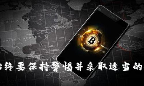 在区块链和加密货币的世界中，用户经常需要管理和导出他们的私钥。Tokenim 是一款支持多种加密资产的钱包应用。在这个指导中，我们将讨论如何导出 Tokenim 中的私钥，确保您的资产安全。此外，我们还将解答与私钥相关的一些常见问题。

导出 Tokenim 私钥的步骤

步骤一：打开 Tokenim 钱包
首先，确保您已经下载并安装了 Tokenim 钱包应用。启动应用程序并输入您的密码以解锁钱包。确保您已备份和安全存储了您的助记词，以便在需要时可以恢复钱包。

步骤二：访问钱包设置
在 Tokenim 应用程序的主界面上，寻找“设置”或类似的选项。通常，这个选项通常可以在菜单中找到。在设置中，您将找到与隐私和安全性相关的选项。

步骤三：选择导出私钥
在设置菜单中，选择“导出私钥”或“钱包安全”选项。Tokenim 可能会要求您进行身份验证，如输入密码或进行指纹识别，以确保只有您可以访问私钥。

步骤四：导出私钥
完成身份验证后，应用程序将显示您的全部或部分私钥。请小心处理这些私钥，因为如果它们被泄露，可能导致资产被盗。您可以选择将私钥复制到剪贴板、保存为文件或通过安全的方式发送给其他设备。

步骤五：妥善保存私钥
确保将导出的私钥保存在安全的地方，例如离线存储或硬件钱包中。不要将私钥存储在不安全的地方，避免使用邮件或云存储。私钥是您资产的唯一访问方式，其安全性至关重要。

常见问题解答

问题一：什么是私钥，它的重要性是什么？
私钥是一串特定的字符，由于其唯一性，用户需要将其与相应地址关联起来。持有私钥便意味着您拥有该地址下的所有资产。私钥的重要性在于，它是访问和管理加密货币资产的密钥。不安全存储或者泄露私钥将意味着您的资产可能会被窃取。因此，合理的私钥管理对任何加密货币用户来说都是至关重要的。

问题二：我能否恢复私钥？
私钥一旦丢失便无法恢复。大多数钱包提供恢复方法，如助记词，如果您在创建钱包时记录了助记词，那么即使没有私钥，您也可以恢复对钱包的访问。然而，仅有助记词并不能恢复私钥本身，但它是恢复钱包的关键。如果您担心私钥丢失，建议定期备份钱包，并将备份存储在安全的位置。

问题三：Tokenim 中的私钥是否安全？
Tokenim 作为一款热门钱包应用，其安全性是其主要卖点。私钥在本地生成并存储，通常不会上传到云端，这意味着您的私钥不会面临来自服务器攻击的风险。此外，Tokenim 提供多种安全选择，如密码保护和生物识别加密。然而，用户仍然需要自行采取措施来保护其私钥，如定期备份和避免在公共环境中操作。

问题四：导出私钥后我该怎样保护它？
导出私钥后，您应该采取以下措施来保护它：
1. **离线存储**：将私钥写在纸上并存储在安全的地点，例如保险箱。避免在计算机或网络连接的设备上存储私钥。
2. **加密存储**：如果您需要在数字格式下存储私钥，请务必使用强密码加密文件。
3. **定期备份**：备份您的私钥，并确保备份存储在不同的地点。
4. **警惕钓鱼攻击**：绝不要在不信任的网站上输入您的私钥，避免成为钓鱼攻击的受害者。
5. **使用硬件钱包**：如有条件，使用硬件钱包进行私钥存储，在不接入网络的情况下管理资产。

问题五：我还需要做什么以确保我的 Tokenim 钱包安全？
除了保护私钥，以下也是确保钱包安全的一些有效措施：
1. **使用强密码**：确保您的钱包密码复杂，避免使用容易猜到的密码。
2. **启用双重认证**：如果 Tokenim 提供双重认证功能，务必启用，以增加安全层。
3. **定期更新应用**：保持 Tokenim 钱包及设备操作系统的最新版本，以确保您获得最新的安全补丁。
4. **警惕未知的链接和程序**：确保不下载或点击不明来源的链接和程序，以避免恶意软件感染。
5. **定期检查您的资产**：定期查看您的钱包余额和交易记录，以确保没有异常活动。

以上信息应该能够帮助您理解如何导出 Tokenim 的私钥，以及如何确保您的数字资产得到妥善管理和保护。在使用任何加密货币钱包时，始终要保持警惕并采取适当的安全措施。