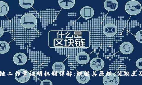 区块链工作量证明机制详解:理解其原理、优缺点及应用