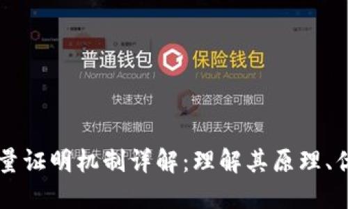 区块链工作量证明机制详解:理解其原理、优缺点及应用