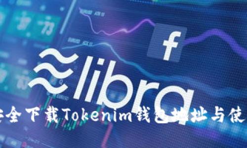 如何安全下载Tokenim钱包地址与使用指南