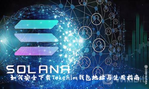 如何安全下载Tokenim钱包地址与使用指南