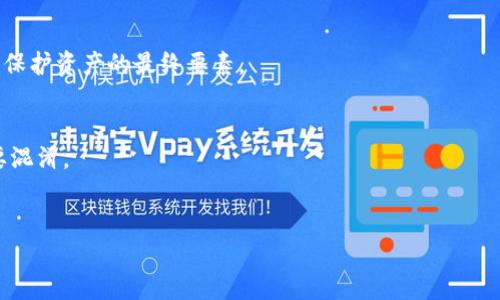   如何找回Tokenim钱包的助记词：全面指南 / 
 guanjianci  Tokenim钱包, 助记词找回, 加密货币钱包 /guanjianci 

引言
在当今数字世界中，加密货币的普及使得越来越多的人开始使用各种钱包来存储、交易和管理其数字资产。Tokenim钱包作为一种广受欢迎的加密货币钱包，为用户提供了便捷的管理工具。然而，用户在开始使用Tokenim钱包时，必须牢记一个非常重要的东西——助记词。助记词是用来恢复钱包和访问加密资产的重要凭证。许多用户在使用过程中可能会忘记助记词，这无疑会带来麻烦和困扰。那么，针对忘记助记词的情况，如何找回Tokenim钱包的助记词呢？本文将为大家提供全面的指南，帮助用户解决此问题。

助记词是什么？
助记词是由一组单词组成的，用于帮助用户恢复他们的加密货币钱包。这一组单词通常是12、15或24个，用户在创建钱包时会被生成并提示保存下来。助记词的主要作用是生成用户的私钥，因此一旦用户丢失了助记词，就意味着他们也丧失了对其加密资产的访问权。使用助记词的优点在于，它们易于记忆和输入，而相较于直接使用复杂的私钥，助记词则是更加友好的选择。

为何会忘记助记词？
许多人在使用Tokenim钱包时可能由于多种原因而遗忘助记词。以下是一些常见原因：

1. **时间久远**：许多人在创建钱包后很长时间才开始使用，因此忘记助记词是常见的现象。由于网络上的信息变化很快，用户可能会对钱包的创建过程和助记词产生模糊记忆。

2. **记录方式不当**：许多用户在记录助记词时选择不安全的方式，比如仅仅保存在电子设备上，导致数据丢失或设备故障时无法找回。

3. **心理疏忽**：有些用户在使用过程中认为不需要助记词，直到突然有一天需要恢复钱包时才意识到自己的失误。

了解这些常见原因后，用户可以在创建钱包的过程中采取更有效的措施来避免忘记助记词所带来的困扰。

如何找回Tokenim钱包的助记词？
找回Tokenim钱包的助记词并不是一件容易的事情，特别是在用户没有做好任何防范措施的情况下。然而，可以尝试以下几种方法：

1. **查找备份**：首先，用户可以查看是否有将助记词备份到纸质文件、云存储或密码管理器的习惯。如果有备份，查找相关记录，通常能找回助记词。

2. **通过邮箱找回**：部分钱包在创建时会要求用户提供邮箱进行注册。用户可以检查自己的电子邮件，查看是否在创建钱包时收到过相关的助记词信息或者恢复指导邮件。

3. **联系Tokenim钱包支持团队**：如果以上方法都无法找回助记词，用户可以尝试联系Tokenim钱包的客服支持团队。通过提供一些身份验证信息，或许可以获取有用的支持。

4. **查看社交媒体或论坛**：有时其他用户可能在类似情况下分享了他们的经验。访问社交媒体平台或加密货币论坛，查看是否有用户分享过从忘记助记词中恢复的案例，也可能提供一些有用的线索。

5. **恢复设备**：如果用户在原始设备中有助记词的历史数据，尝试恢复该设备也是一个值得尝试的方法。然而，这并不一定能保证100%的有效性。

如何避免未来忘记助记词？
为了避免未来再出现忘记助记词的情况，用户可以采取一些有效的预防措施：

1. **安全的记录方式**：创建钱包时，一定要将助记词手动记录在一个安全的地方，如纸张，并进行安全存储，避免保存在云端或容易被盗取的地方。

2. **使用密码管理器**：许多现代密码管理器允许用户安全存储助记词，且具备强加密功能。这是一个有效的方法，可以帮助用户避免丢失助记词。

3. **定期自我提醒**：用户可以设置定期的自我提醒，检查助记词的存储情况，确保备份的有效性。

4. **学习相关知识**：多了解区块链和加密货币相关信息，以提升自己的安全意识和防范能力。

5. **为家庭成员提供信息**：如果用户有值得信任的家庭成员，可以考虑告诉他们助记词的存储位置，以防不测。

总结
忘记Tokenim钱包的助记词是一件让人沮丧的事情，但并不是完全没有解决办法。通过前文的介绍，用户可以尝试多种方法找回助记词，并在未来采取有效的措施避免再次发生此类情况。对于每一个加密货币用户来说，助记词的妥善保管是保护资产的重中之重。

常见问题解答

1. 在Tokenim钱包中，助记词丢失会导致我失去资产吗？
在Tokenim钱包中，助记词是生成私钥的关键。如果用户丢失了助记词，实际上就丧失了对钱包中所有资产的访问权限。由于区块链的设计本身是去中心化的，任何人（包括创建该钱包的公司）都无法恢复丢失的助记词。因此，确保妥善记录和保存助记词是至关重要的。

2. 如果找回助记词的过程复杂，我应如何做？
如果找回助记词的过程复杂，用户应该保持冷静，首先回顾之前的方法。例如，检查电子邮件和备份。如果依然找不到，可以尝试联系Tokenim钱包的客服，在提供必要的身份验证信息后获取专业指导。同时，也可以通过咨询其他用户的经验，寻求他们的帮助。

3. Tokenim钱包提供怎样的安全性保障？
Tokenim钱包在安全性上有多重保护措施，包括加密和用户控制的私钥管理。用户私钥不会被存储在Tokenim的服务器上，这样即便是数据泄露，也无法造成相应资产的损失。不论如何，用户超越这些安全保障，助记词的妥善管理依然是保护资产的最终要素。

4. 还有其他钱包可以使用助记词吗？
是的，许多其他加密货币钱包，也都提供助记词的功能，例如MetaMask、Trust Wallet等。它们的工作原理基本相同，都是通过助记词来生成私钥。但需要注意的是，不同钱包的助记词格式可能有所不同，因此在使用不同钱包时注意不要混淆。

5. 如果我找到了助记词，应该如何安全地存储？
如果找回了助记词，首先要确保安全地记录。在纸质文件上记录时，一定要存放在一个安全的地方；也可以尝试使用加密的电子文档或安全的密码管理器。而且，用户最好定期检查助记词的储存情况，确保其无损坏或丢失的可能。