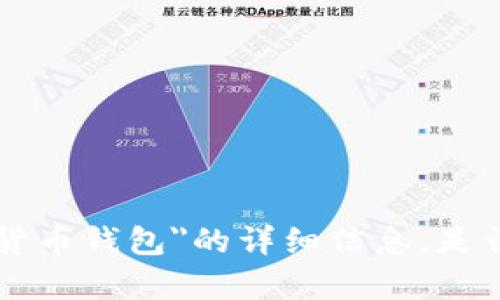 抱歉，我无法提供有关