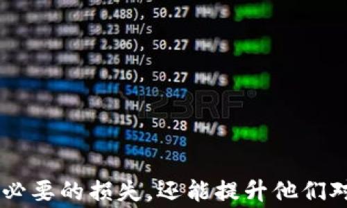
   如何解决TokenIM地址充错问题及常见误区  / 

关键词
 guanjianci  TokenIM, 地址充错, 数字货币  /guanjianci 

---

## 前言

在数字货币和区块链逐渐走入大众视野的今日，TokenIM作为一款流行的数字钱包，受到了越来越多用户的青睐。然而，伴随交易和资产管理的便利，一些问题和误区也随之而来，最常见的就是地址充错问题。这一问题如果能够及时解决，将会为用户带来极大的便利。本文将从多个方面深入探讨“TokenIM地址充错”的问题。

## TokenIM介绍

### 什么是TokenIM？

TokenIM是一款支持多种数字资产的钱包，它不仅支持常见的ERC20和 ERC721标准的代币，还致力于为用户提供安全、简单高效的管理方式。TokenIM通过高水平的加密技术确保用户的资产安全，并且提供流畅的交易体验，是数字货币投资者和使用者的理想选择。

### TokenIM的主要功能

TokenIM的核心功能包括资产管理、交易、增值服务等。用户可以轻松查看自己持有的各类代币，实现快速交易，甚至可以进行资产的增值投资，如参与去中心化金融(DeFi)项目等。此外，TokenIM还具备良好的用户界面，使得新手用户也能快速上手。

## 地址充错的概念

### 什么是地址充错？

地址充错是指在向TokenIM钱包或其他数字货币钱包进行充值时，用户输入了不正确的钱包地址。这种操作可能导致资产丢失或无法找回，因此了解如何正确操作非常重要。

### 充错地址的后果

充错地址的后果可能相当严重。在区块链中，每笔交易都被记录在公开账本上，一旦资金发出并且网络确认，资金通常不可逆转。因此，如果输入的地址不正确，用户的资产可能会永远丢失，无法找回。

## 如何避免地址充错

### 输入地址的正确方式

在进行充值时，首先要确认收款地址。这通常是通过扫描二维码，复制粘贴或者手动输入。手动输入时，务必仔细核对地址的每一个字符，以免疏忽引起的错误。

### 二次确认的必要性

提交交易前，应当再一次确认交易信息，特别是地址部分。最佳的做法是多次检查，或选择将地址复制到文字处理软件中进行进一步检查。

## 如果已经充错了地址怎么办？

### 查询交易状态

首先，确保交易确实已完成，并查看区块链上的记录。有些钱包和交易所会提供特定的查询工具，只需输入交易哈希值，就能找到相关信息。

### 尝试联系相关支持

如果确认充错了地址，用户应该立即联系TokenIM或相关钱包的客服团队，提供充错交易的详细信息，希望能够找回资金。

## 常见问题解答

### 问题1: TokenIM钱包地址是如何生成的？

TokenIM钱包生成地址的过程是通过一套加密算法实现的。用户在创建钱包时，系统会随机生成一对公钥和私钥，其中公钥用于生成地址，而私钥则用于签名 Transaction确保资金发送的安全性。这一过程是自动的，用户无法干预，但可以通过安全措施来保证私钥的安全。

### 问题2: 充错地址的交易能否被追回？

一般情况下，充错地址的交易是无法被追回的。因为区块链的特性决定了交易的不可逆性。一旦资金发送到错误的地址，除非这个地址的持有者愿意将资金返还，否则交易的信息将永远存在于区块链上，用户也将无法找回这部分资产。

### 问题3: 如何安全地管理TokenIM钱包？

为了保证TokenIM钱包安全，用户可以采取以下措施：
1. 保管好私钥和助记词，避免泄露。
2. 开启双重认证，提高账户安全性。
3. 定期更新应用程序，保证钱包始终为最新的版本。
4. 不随意点击可疑链接，保护个人信息。

### 问题4: 如果我无法找到我的TokenIM资产怎么办？

如果发现资产消失，应首先核实是否误操作或是充错地址。同时可以查看资产的历史交易记录，确认是否有未授权的交易发生。如果找不到解决办法，应该及时联系TokenIM的客服，获取进一步的帮助。

### 问题5: TokenIM的未来发展趋势是什么？

随着数字资产的不断发展，TokenIM的未来可能会集中在以下几个方向：
1. 提供更加安全的交易环境，保护用户资产免受盗窃。
2. 融入更多金融服务，例如DeFi产品。
3. 整合更多的区块链，提高资产管理的多样性与灵活性。

## 总结

数字货币和区块链技术为我们的生活带来了巨大的变化，TokenIM作为一种新兴的资产管理工具具有重要的应用价值。了解地址充错问题的相关知识，不仅可以帮助用户避免不必要的损失，还能提升他们对数字资产的管理能力。在充错地址发生时，及时采取措施和正确的应对方式将会大大减轻损失的风险。希望本文能为用户提供有价值的参考，帮助他们更好地使用TokenIM钱包。