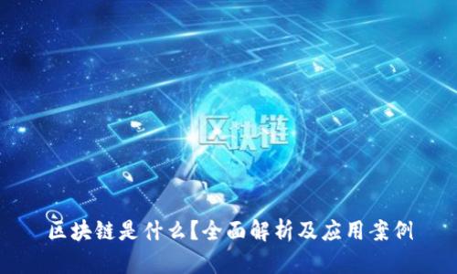 区块链是什么?全面解析及应用案例
