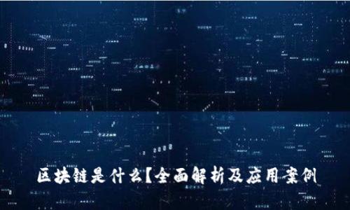 区块链是什么?全面解析及应用案例