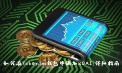 如何在Tokenim钱包中添加xDAI：详细指南