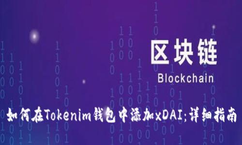 如何在Tokenim钱包中添加xDAI:详细指南