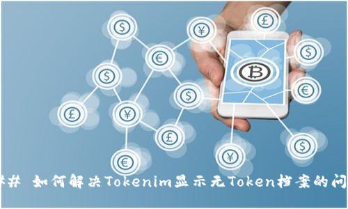 ### 如何解决Tokenim显示无Token档案的问题?