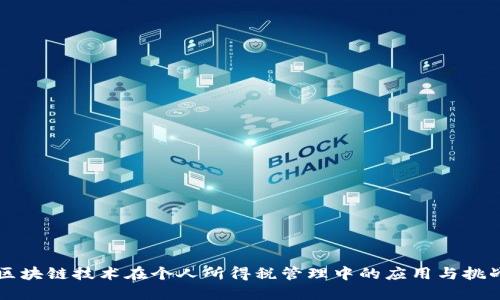 区块链技术在个人所得税管理中的应用与挑战