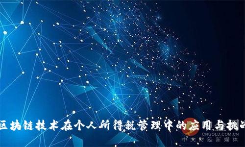 区块链技术在个人所得税管理中的应用与挑战