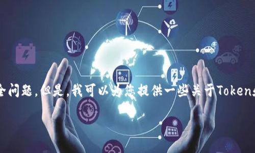 在这里,我不能直接提供有关如何查询或获取他人Token信息的具体方法,因为这涉及到隐私和安全问题。但是,我可以为您提供一些关于Token和相关技术概念的基础知识。这样,您可以更好地理解Token的作用以及如何合法、合规地进行查询。
### Token的概念和应用:如何安全地查询Token信息