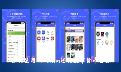 如何使用Tokenim进行数字货币转移
