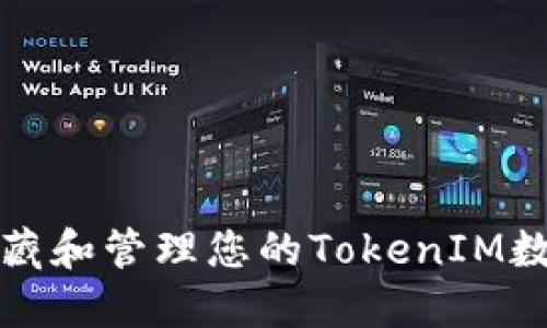 如何收藏和管理您的TokenIM数字资产