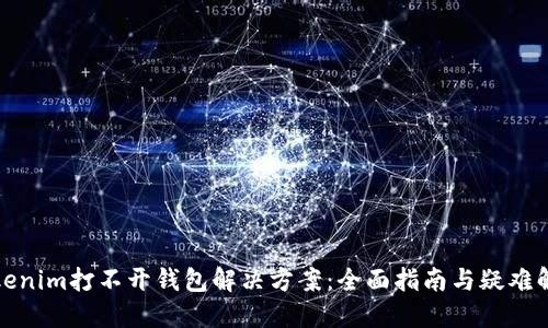 Tokenim打不开钱包解决方案:全面指南与疑难解答