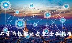 Tokenim打不开钱包解决方案：全面指南与疑难解答