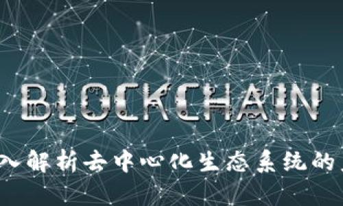 Tokenimytl:深入解析去中心化生态系统的未来与技术发展