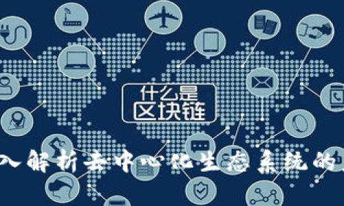 Tokenimytl:深入解析去中心化生态系统的未来与技术发展