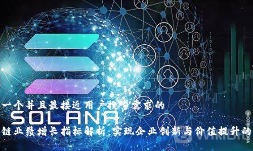 思考一个并且最接近用户搜索需求的
区块链业绩增长指标解析:实现企业创新与价值提升的关键