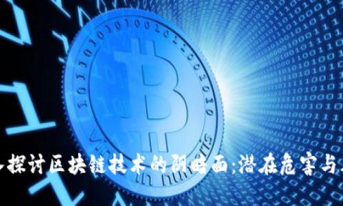 深入探讨区块链技术的阴暗面:潜在危害与风险