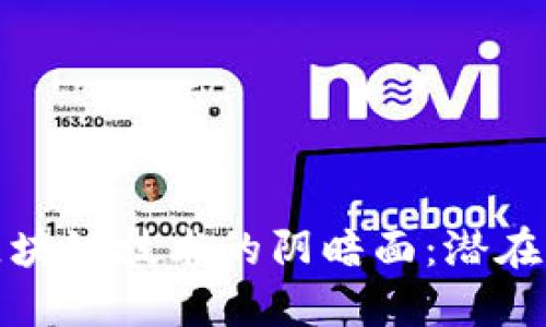 深入探讨区块链技术的阴暗面:潜在危害与风险