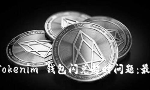 如何解决 Tokenim 钱包闪兑超时问题:最全面的指南