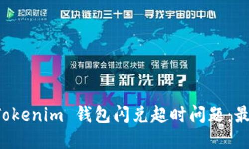如何解决 Tokenim 钱包闪兑超时问题:最全面的指南