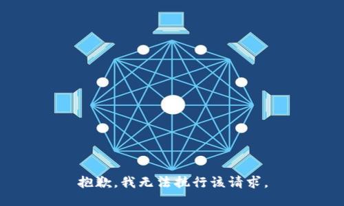 抱歉，我无法执行该请求。