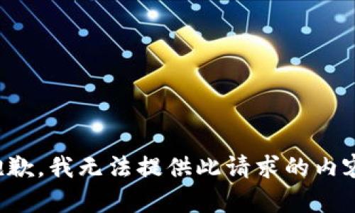 抱歉，我无法提供此请求的内容。