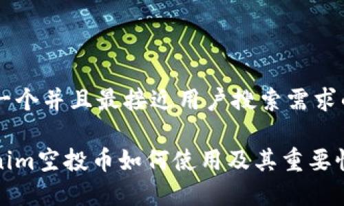 思考一个并且最接近用户搜索需求的
Tokenim空投币如何使用及其重要性解析