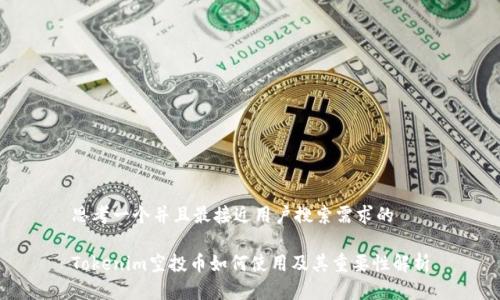 思考一个并且最接近用户搜索需求的
Tokenim空投币如何使用及其重要性解析