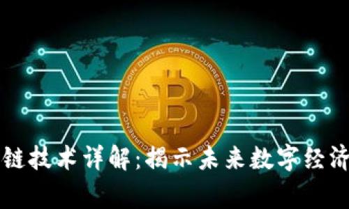 赢时胜区块链技术详解:揭示未来数字经济的核心动力