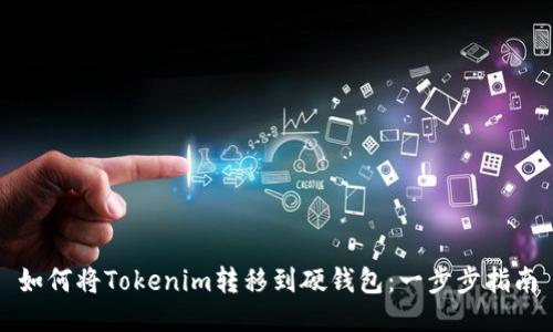 如何将Tokenim转移到硬钱包:一步步指南