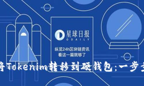 如何将Tokenim转移到硬钱包:一步步指南