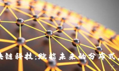 蚂蚁区块链科技:赋能未来的分布式应用软件