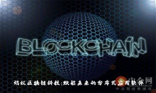 蚂蚁区块链科技:赋能未来的分布式应用软件