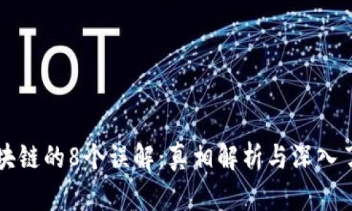 区块链的8个误解:真相解析与深入了解
