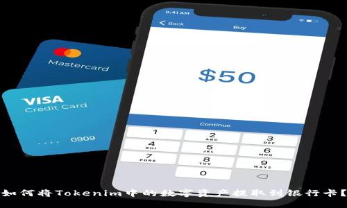 如何将Tokenim中的数字资产提取到银行卡?