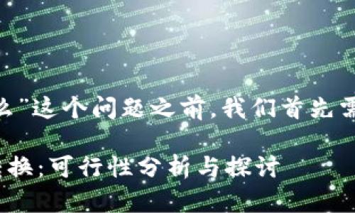 在探讨“tokenim能转汇旺么”这个问题之前,我们首先需要了解这两个概念的背景。
### Tokenim与汇旺的转换:可行性分析与探讨