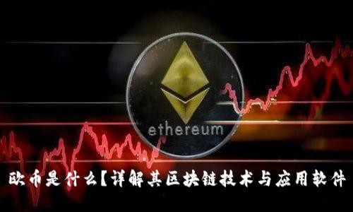 欧币是什么?详解其区块链技术与应用软件