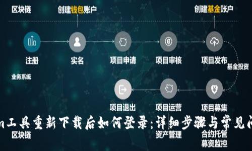 Tokenim工具重新下载后如何登录:详细步骤与常见问题解答