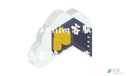 : 如何有效联系Tokenim客服，解决你的问题

Tokenim客服, Tokenim支持, Tokenim联系方式/guanjianci

在当今的数字化时代，许多人依赖在线平台进行交易、投资和金融管理。Tokenim作为一个知名的加密货币交易平台，提供多种服务以满足用户的需求。然而，当用户在使用过程中遇到问题或疑问时，及时联系客户支持显得尤为重要。本文将详细探讨如何有效联系Tokenim客服，并提供一些实用的建议和常见问题的解答。

一、Tokenim客服联系方式
若您需要联系Tokenim的客服，首先需要了解其提供的各种联系方式。Tokenim通常会在官方网站上列出其支持渠道。以下是一些常见的联系方法：
ul
    listrong官方网站:/strong 访问Tokenim的官方网站，通常在页面底部可以找到“联系我们”或“支持”链接。这是获取最准确联系信息的最佳途径。/li
    listrong电子邮件:/strong 大多数平台提供客服邮箱，您可以通过发送电子邮件的方式询问问题。通常建议使用注册账户的邮箱以便于客服验证身份。/li
    listrong在线聊天:/strong 许多现代化的平台提供在线客服聊天功能，用户可以直接与客服代表进行实时沟通。这种方式有效且迅速，适合急需解决问题的用户。/li
    listrong电话支持:/strong 如果Tokenim提供电话客户服务，您可以通过拨打客服热线进行咨询，需注意时区的差异。/li
    listrong社交媒体:/strong Tokenim可能在社交媒体上有官方账户，您可以通过私信或评论的方式进行联系，这在社交社区中也是一个不错的选择。/li
/ul

二、联系Tokenim客服时要注意的事项
在联系Tokenim客服之前，有几点您需要注意，以确保沟通顺畅并提高解决问题的效率：
ul
    listrong描述问题清晰:/strong 当您联系客服时，要确保清楚地描述您遇到的问题。这包括提供具体的错误信息、进行操作的步骤以及您使用的设备和浏览器等信息。/li
    listrong保持耐心:/strong 客服人员处理请求需要时间，尤其是在高峰期。请耐心等待，不要重复发送相同的信息，以免导致您的请求延误。/li
    listrong遵循指示:/strong 客服可能会提供一些指示以帮助您解决问题，请务必按照其指示进行操作。/li
    listrong确认账户安全:/strong 如果您遇到与账户相关的问题，确保您是在安全的网络环境下联系客户支持，避免账户信息泄露的风险。/li
/ul

三、Tokenim客服常见问题解答
以下是一些用户在联系Tokenim客服时常见的问题。我们将逐一详细解答这些问题，以帮助您更好地理解Tokenim的服务以及如何高效解决问题。

h41. Tokenim平台是否支持中文服务？/h4
由于Tokenim的用户遍布全球，很多国际平台通常提供多语言服务，中文服务的可用性会根据市场需求而变化。您可以通过Tokenim的官方网站查找相关语言支持的信息。
如果Tokenim客服支持中文，您可以直接用中文与客服进行沟通。这将有助于消除交流中的语言障碍，提高沟通的效率。
若提供中文服务，客服团队将会有能力解答您在使用平台时的各种疑惑，确保您能顺利完成交易和投资。同时，若客服不支持中文，您也可以通过在线翻译工具帮助进行沟通，尽量将问题清晰表达。虽然这种方式略显繁琐，但在缺乏某种语言支持时，也是一个有效的解决途径。

h42. 如何找回Tokenim账户密码？/h4
如果您忘记了Tokenim的账户密码，可以通过以下步骤尝试找回：
ul
    listrong访问登录页面:/strong 前往Tokenim的登录页面，您会看到一个“忘记密码”或“重置密码”的链接。/li
    listrong输入注册邮箱:/strong 点击链接后，按照系统提示输入您的注册邮箱，Tokenim会向该邮箱发送重置密码的邮件。/li
    listrong查收邮箱:/strong 登录您的邮箱，查找来自Tokenim的邮件。确保检查垃圾邮件文件夹，以免邮件被误分类。/li
    listrong重置密码:/strong 按照邮件中的提示链接重设您的密码。选用复杂且安全的密码，以确保账户的安全性。/li
/ul
若您在上述步骤中遇到任何问题，或者无法访问注册邮箱，请立即联系Tokenim客服请求进一步帮助并验证您的身份。

h43. Tokenim交易手续费如何计算？/h4
Tokenim平台的交易费用通常取决于多种因素，包括交易的种类、市场条件以及您的会员等级等。以下是一些常见的手续费结构：
ul
    listrong固定费用:/strong 某些交易可能会收取固定费用，例如每笔交易1美元。/li
    listrong百分比费用:/strong 许多平台会根据交易金额的百分比计算手续费。例如，若手续费为0.2%，那么您交易1000美元就需要支付2美元的手续费。/li
    listrong会员等级:/strong 一些平台还会根据用户的会员等级提供不同的费用率，等级越高，手续费越低。/li
/ul
为了更清晰地了解具体的手续费率，您可以在Tokenim的官方网站上查找相关的信息，或者直接咨询客服确认。这有助于您做出更理性的交易决策，提高投资的收益率。

h44. 如何提升Tokenim账户的安全性？/h4
增加账户安全性是每个用户都应重视的问题，尤其是在金融交易平台。以下是几种增强Tokenim账户安全性的方法：
ul
    listrong启用双重认证:/strong 双重认证是增加账户安全的有效方式。您可以通过第三方应用（如Google Authenticator）设置双重认证，每次登录时都需要输入额外的身份验证代码。/li
    listrong使用强密码:/strong 创建复杂且独特的密码，避免使用生日、姓名等简单信息。建议包含字母、数字和符号的组合。/li
    listrong定期更换密码:/strong 定期更换密码可以降低账户被盗用的风险。每隔几个月更新一次密码是一个好的习惯。/li
    listrong谨慎处理邮件和链接:/strong 不要轻易点击邮件中的链接，尤其是来自未知发件人的邮件。确保您访问Tokenim网站时使用的是官方网址。/li
/ul
跟踪账户的登录记录也很重要，如发现可疑活动，及时联系Tokenim客服进行处理，并考虑立即冻结账户以保障资产安全。

h45. Tokenim支持哪些支付方式？/h4
Tokenim平台通常会支持多种支付方式来便于用户进行充值和交易。以下是一些常见的支付方式：
ul
    listrong银行转账:/strong 传统银行转账是许多用户常用的支付方式，通常支持跨境转账，但速度和手续费可能会有所不同。/li
    listrong信用卡/借记卡:/strong 很多平台允许用户使用信用卡或借记卡进行快速充值。需要注意的是，不同国家和地区可能会有不一样的限制。/li
    listrong加密货币支付:/strong Tokenim平台通常支持多种主流加密货币的充值，如比特币、以太坊等。使用加密货币进行交易的用户可以享受快速且低费用的交易体验。/li
    listrong电子钱包:/strong 一些平台也会支持如PayPal、Skrill等电子钱包支付，这种方式便于用户快速交易。/li
/ul
对于不同的支付方式，您需要了解相应的费用以及充值和提现的时间，这对选择适合的支付方式非常重要。若您需要了解更多的支付信息，可以直接咨询Tokenim客服以获得最新的资讯。

综上所述，联系Tokenim客服并不复杂，然而，有效的沟通与细致的问题解决能力将确保您在遇到问题时能够得到及时且满意的解答。希望本文提供的信息能够帮助您顺利解决问题，让您的Tokenim使用体验更佳。