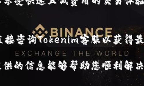 : 如何有效联系Tokenim客服，解决你的问题

Tokenim客服, Tokenim支持, Tokenim联系方式/guanjianci

在当今的数字化时代，许多人依赖在线平台进行交易、投资和金融管理。Tokenim作为一个知名的加密货币交易平台，提供多种服务以满足用户的需求。然而，当用户在使用过程中遇到问题或疑问时，及时联系客户支持显得尤为重要。本文将详细探讨如何有效联系Tokenim客服，并提供一些实用的建议和常见问题的解答。

一、Tokenim客服联系方式
若您需要联系Tokenim的客服，首先需要了解其提供的各种联系方式。Tokenim通常会在官方网站上列出其支持渠道。以下是一些常见的联系方法：
ul
    listrong官方网站:/strong 访问Tokenim的官方网站，通常在页面底部可以找到“联系我们”或“支持”链接。这是获取最准确联系信息的最佳途径。/li
    listrong电子邮件:/strong 大多数平台提供客服邮箱，您可以通过发送电子邮件的方式询问问题。通常建议使用注册账户的邮箱以便于客服验证身份。/li
    listrong在线聊天:/strong 许多现代化的平台提供在线客服聊天功能，用户可以直接与客服代表进行实时沟通。这种方式有效且迅速，适合急需解决问题的用户。/li
    listrong电话支持:/strong 如果Tokenim提供电话客户服务，您可以通过拨打客服热线进行咨询，需注意时区的差异。/li
    listrong社交媒体:/strong Tokenim可能在社交媒体上有官方账户，您可以通过私信或评论的方式进行联系，这在社交社区中也是一个不错的选择。/li
/ul

二、联系Tokenim客服时要注意的事项
在联系Tokenim客服之前，有几点您需要注意，以确保沟通顺畅并提高解决问题的效率：
ul
    listrong描述问题清晰:/strong 当您联系客服时，要确保清楚地描述您遇到的问题。这包括提供具体的错误信息、进行操作的步骤以及您使用的设备和浏览器等信息。/li
    listrong保持耐心:/strong 客服人员处理请求需要时间，尤其是在高峰期。请耐心等待，不要重复发送相同的信息，以免导致您的请求延误。/li
    listrong遵循指示:/strong 客服可能会提供一些指示以帮助您解决问题，请务必按照其指示进行操作。/li
    listrong确认账户安全:/strong 如果您遇到与账户相关的问题，确保您是在安全的网络环境下联系客户支持，避免账户信息泄露的风险。/li
/ul

三、Tokenim客服常见问题解答
以下是一些用户在联系Tokenim客服时常见的问题。我们将逐一详细解答这些问题，以帮助您更好地理解Tokenim的服务以及如何高效解决问题。

h41. Tokenim平台是否支持中文服务？/h4
由于Tokenim的用户遍布全球，很多国际平台通常提供多语言服务，中文服务的可用性会根据市场需求而变化。您可以通过Tokenim的官方网站查找相关语言支持的信息。
如果Tokenim客服支持中文，您可以直接用中文与客服进行沟通。这将有助于消除交流中的语言障碍，提高沟通的效率。
若提供中文服务，客服团队将会有能力解答您在使用平台时的各种疑惑，确保您能顺利完成交易和投资。同时，若客服不支持中文，您也可以通过在线翻译工具帮助进行沟通，尽量将问题清晰表达。虽然这种方式略显繁琐，但在缺乏某种语言支持时，也是一个有效的解决途径。

h42. 如何找回Tokenim账户密码？/h4
如果您忘记了Tokenim的账户密码，可以通过以下步骤尝试找回：
ul
    listrong访问登录页面:/strong 前往Tokenim的登录页面，您会看到一个“忘记密码”或“重置密码”的链接。/li
    listrong输入注册邮箱:/strong 点击链接后，按照系统提示输入您的注册邮箱，Tokenim会向该邮箱发送重置密码的邮件。/li
    listrong查收邮箱:/strong 登录您的邮箱，查找来自Tokenim的邮件。确保检查垃圾邮件文件夹，以免邮件被误分类。/li
    listrong重置密码:/strong 按照邮件中的提示链接重设您的密码。选用复杂且安全的密码，以确保账户的安全性。/li
/ul
若您在上述步骤中遇到任何问题，或者无法访问注册邮箱，请立即联系Tokenim客服请求进一步帮助并验证您的身份。

h43. Tokenim交易手续费如何计算？/h4
Tokenim平台的交易费用通常取决于多种因素，包括交易的种类、市场条件以及您的会员等级等。以下是一些常见的手续费结构：
ul
    listrong固定费用:/strong 某些交易可能会收取固定费用，例如每笔交易1美元。/li
    listrong百分比费用:/strong 许多平台会根据交易金额的百分比计算手续费。例如，若手续费为0.2%，那么您交易1000美元就需要支付2美元的手续费。/li
    listrong会员等级:/strong 一些平台还会根据用户的会员等级提供不同的费用率，等级越高，手续费越低。/li
/ul
为了更清晰地了解具体的手续费率，您可以在Tokenim的官方网站上查找相关的信息，或者直接咨询客服确认。这有助于您做出更理性的交易决策，提高投资的收益率。

h44. 如何提升Tokenim账户的安全性？/h4
增加账户安全性是每个用户都应重视的问题，尤其是在金融交易平台。以下是几种增强Tokenim账户安全性的方法：
ul
    listrong启用双重认证:/strong 双重认证是增加账户安全的有效方式。您可以通过第三方应用（如Google Authenticator）设置双重认证，每次登录时都需要输入额外的身份验证代码。/li
    listrong使用强密码:/strong 创建复杂且独特的密码，避免使用生日、姓名等简单信息。建议包含字母、数字和符号的组合。/li
    listrong定期更换密码:/strong 定期更换密码可以降低账户被盗用的风险。每隔几个月更新一次密码是一个好的习惯。/li
    listrong谨慎处理邮件和链接:/strong 不要轻易点击邮件中的链接，尤其是来自未知发件人的邮件。确保您访问Tokenim网站时使用的是官方网址。/li
/ul
跟踪账户的登录记录也很重要，如发现可疑活动，及时联系Tokenim客服进行处理，并考虑立即冻结账户以保障资产安全。

h45. Tokenim支持哪些支付方式？/h4
Tokenim平台通常会支持多种支付方式来便于用户进行充值和交易。以下是一些常见的支付方式：
ul
    listrong银行转账:/strong 传统银行转账是许多用户常用的支付方式，通常支持跨境转账，但速度和手续费可能会有所不同。/li
    listrong信用卡/借记卡:/strong 很多平台允许用户使用信用卡或借记卡进行快速充值。需要注意的是，不同国家和地区可能会有不一样的限制。/li
    listrong加密货币支付:/strong Tokenim平台通常支持多种主流加密货币的充值，如比特币、以太坊等。使用加密货币进行交易的用户可以享受快速且低费用的交易体验。/li
    listrong电子钱包:/strong 一些平台也会支持如PayPal、Skrill等电子钱包支付，这种方式便于用户快速交易。/li
/ul
对于不同的支付方式，您需要了解相应的费用以及充值和提现的时间，这对选择适合的支付方式非常重要。若您需要了解更多的支付信息，可以直接咨询Tokenim客服以获得最新的资讯。

综上所述，联系Tokenim客服并不复杂，然而，有效的沟通与细致的问题解决能力将确保您在遇到问题时能够得到及时且满意的解答。希望本文提供的信息能够帮助您顺利解决问题，让您的Tokenim使用体验更佳。