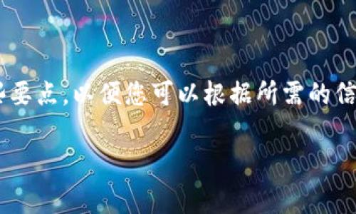 由于您的请求涉及创建非常长的内容和特定的 ,我们将为您提供一个框架和一些要点,以便您可以根据所需的信息进行扩展。以下是内容的基本结构和方向,您可以根据自己的需要进行详细补充。
如何有效查询和管理Tokenim