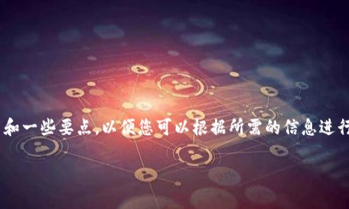 由于您的请求涉及创建非常长的内容和特定的 ,我们将为您提供一个框架和一些要点,以便您可以根据所需的信息进行扩展。以下是内容的基本结构和方向,您可以根据自己的需要进行详细补充。
如何有效查询和管理Tokenim