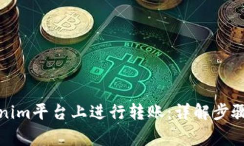 如何在Tokenim平台上进行转账:详解步骤与注意事项